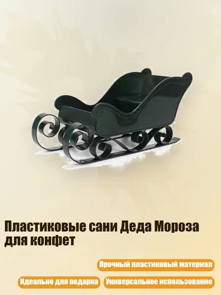 Пластиковые сани Деда Мороза для конфет, темно - зеленый