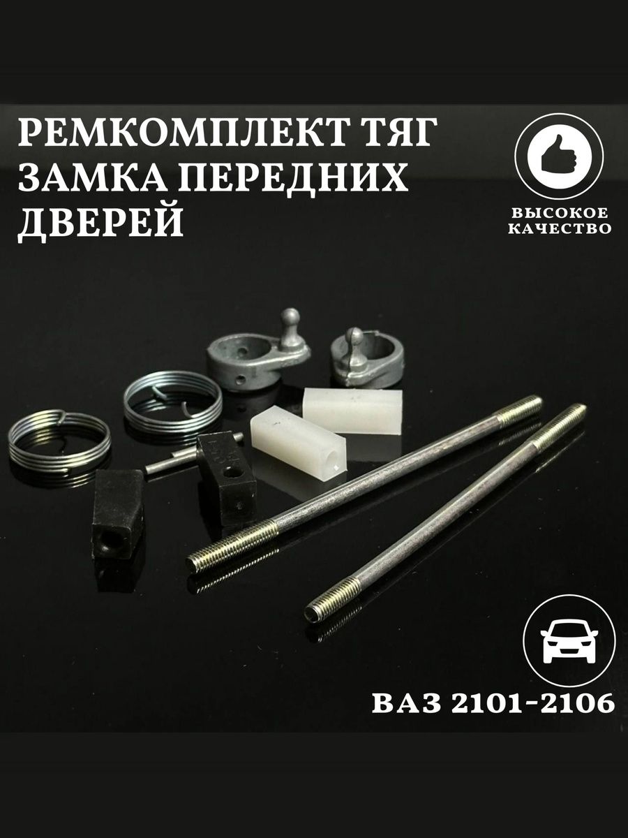 Ремкомплект тяг замка передних дверей совместим с а/м ВАЗ 2101 2102 2103 2106