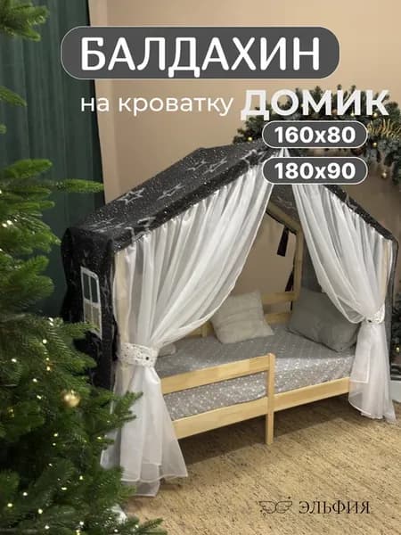 Балдахин на кроватку домик
