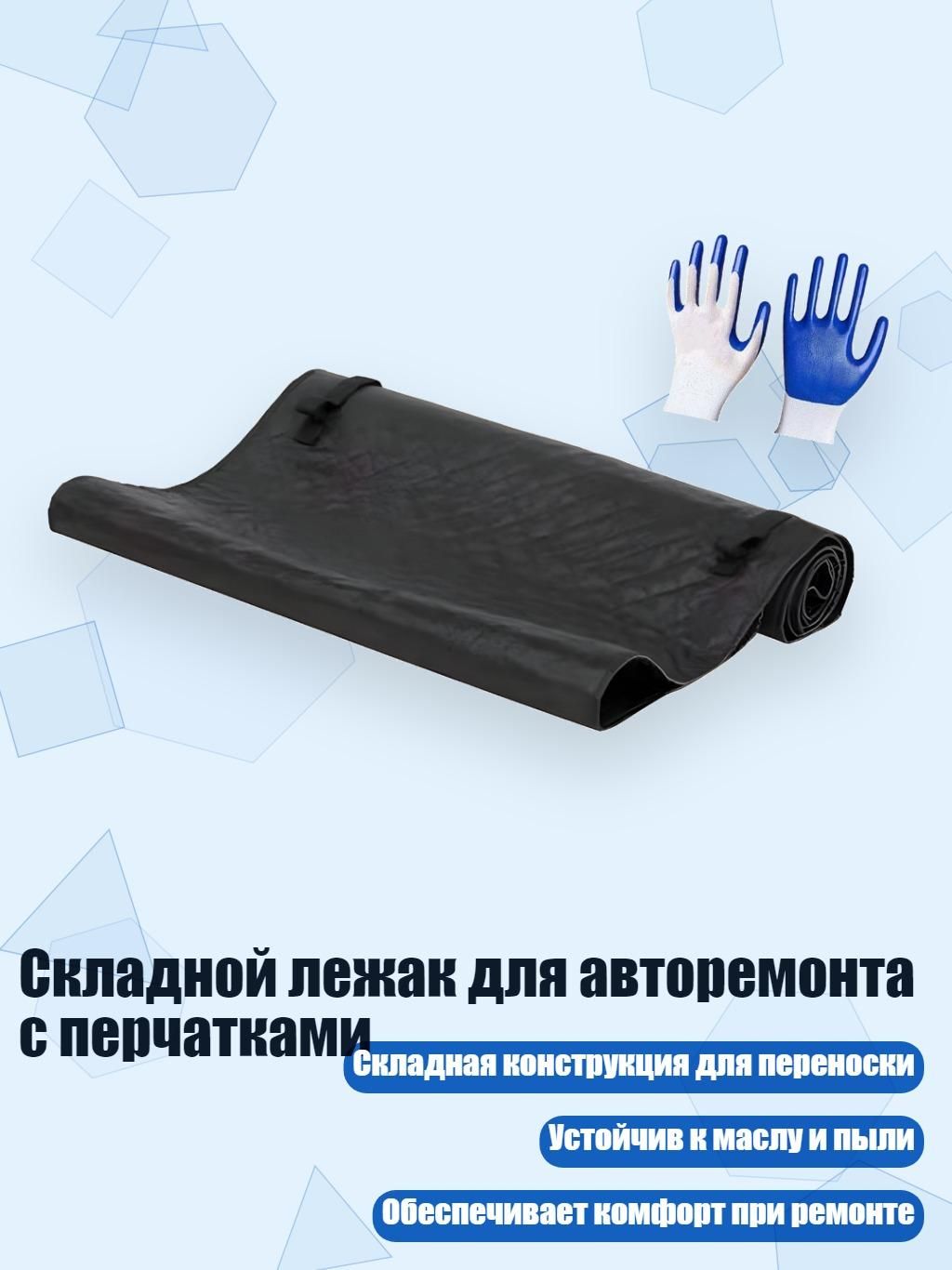 Складной лежак для авторемонта с перчатками