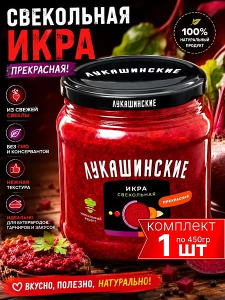 Икра свекольная "Прекрасная" Лукашинские 450гр