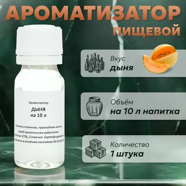 Эссенция для самогона Дыня на 10 л, 1 шт. / Ароматизатор пищевой Etol