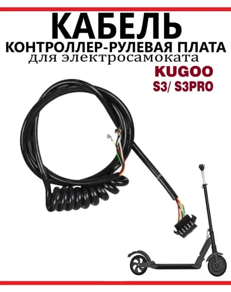 Кабель коса контроллер-рулевая плата для самоката Kugoo S3