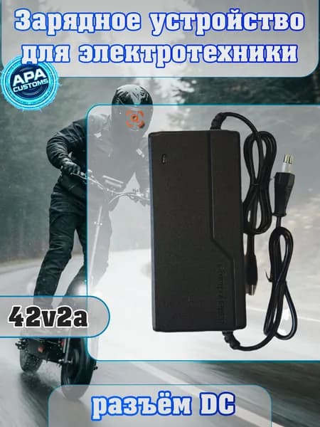 Зарядное устройство для электросамоката 42v 2a (разъем DC)