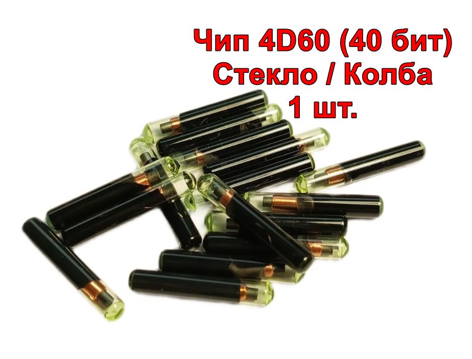 Транспондер Чип Ключа 4D60 - 40 бит (Оригинал), Колба / Стекло