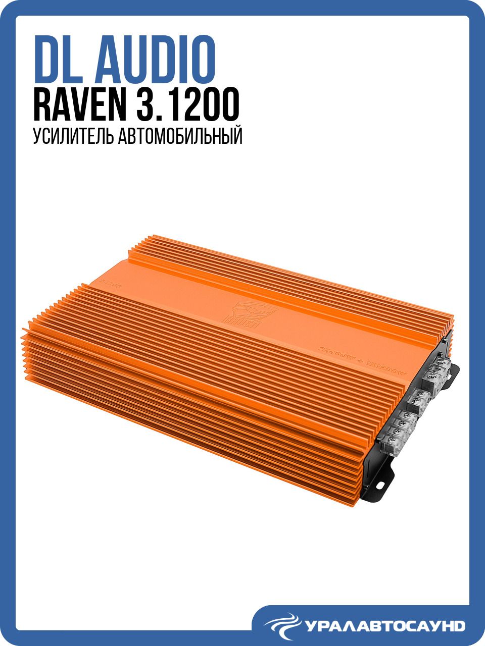Усилитель 3 канальный DL Audio Raven 3.1200 (400 Вт, класс D) автомобильный