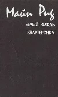 Белый вождь. Квартеронка | Рид Томас Майн