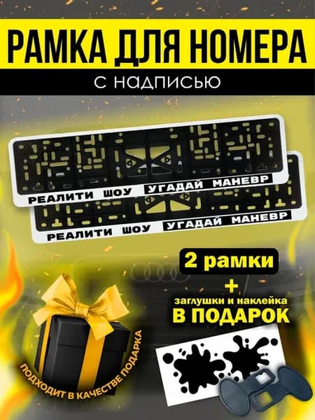 Рамки под номер Реалити шоу Угадай маневр