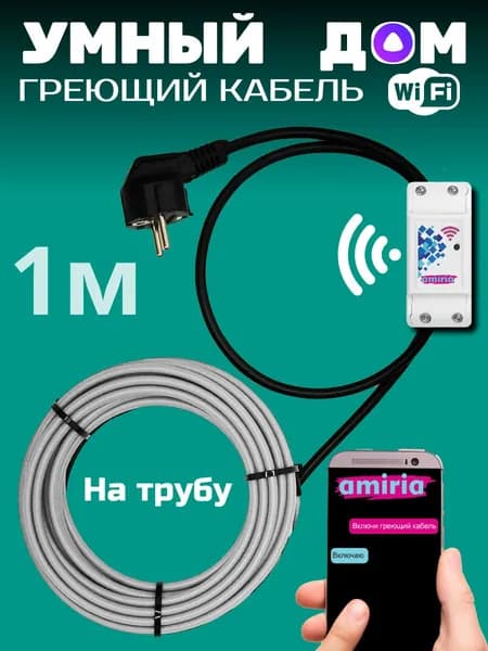 Умный саморегулирующийся греющий кабель на трубу для водопровода с wi-fi 1 метр