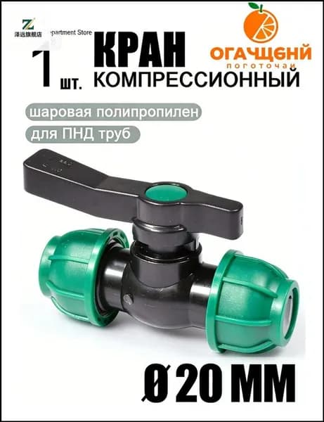 Премиум компрессионный запорный фитинг для ПНД с цангой D20, шаровой кран PE 20, 1 штука