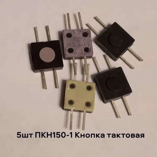 5шт ПКН150-1 Кнопка тактовая