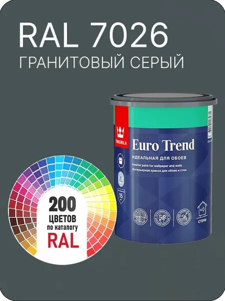 Краска по обоям для стен и потолка Tikkurila Euro Trend серый гранитовый Ral 7026 0.9 л.