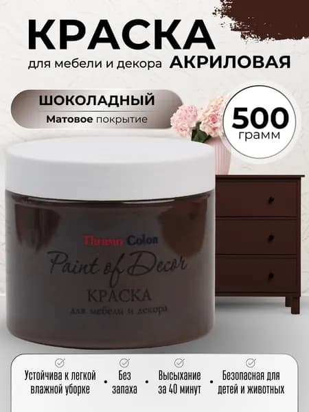 Акриловая краска для мебели 500 грамм цвет шоколадный для декора и творчества матовая без запаха для дерева