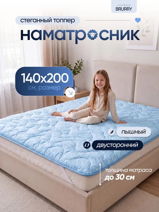 Наматрасник 140х200 см, топпер