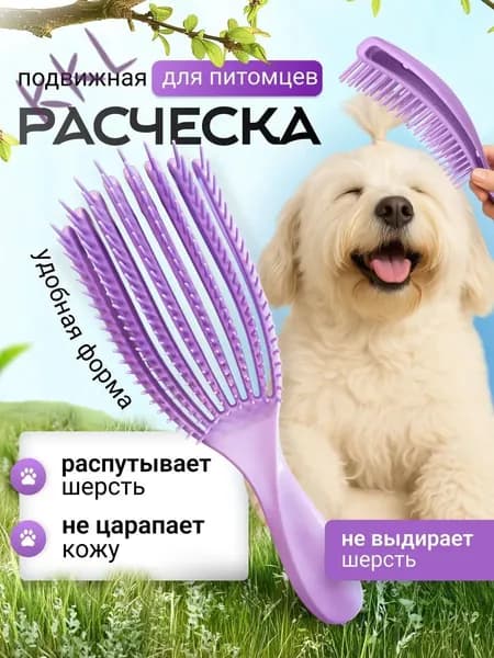 Расческа-чесалка для кошек и собак
