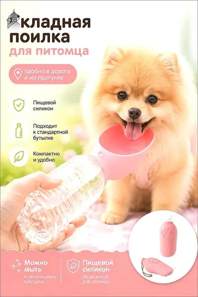 Складная поилка для питомца удобно брать на прогулку, в поездку и на природу