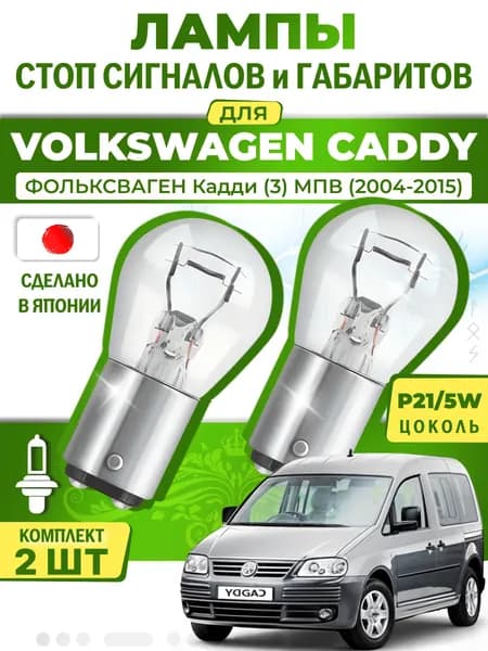 Японские лампы стоп-сигнала и габаритов для VOLKSWAGEN CADDY III MPV / ФОЛЬКСВАГЕН Кадди (3) МПВ (2004-2015), P21/5W двухконтактные ( комплект 2шт )
