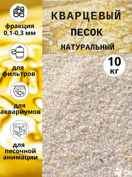 Кварцевый песок натуральный, 10 кг для рисования фракция 0,1-0,3 мм