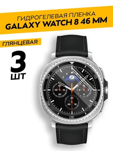 Комплект 3 штуки. Глянцевая гидрогелевая пленка для Samsung Watch 8 46мм