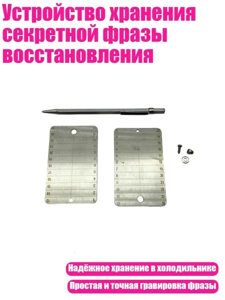 Устройство хранения секретной фразы восстановления, - 1 комплект