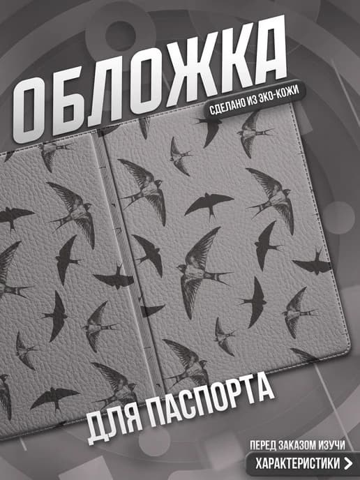 Обложка на паспорт Птицы