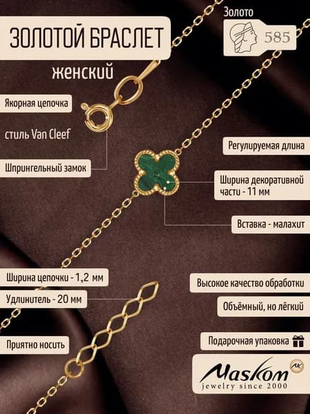 Золотой браслет Клевер женский 585 стиль Ван Клиф на цепочке малахит Maskom