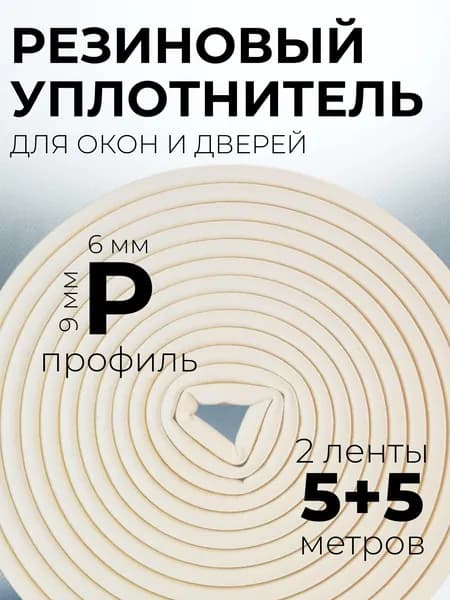 4WALLS, Резиновый уплотнитель для окон и дверей на клейкой основе, P профиль, белый, 10 метров