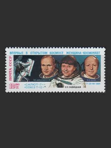 Марка (5654) СССР 1985. Полет корабля "Союз Т-12"
