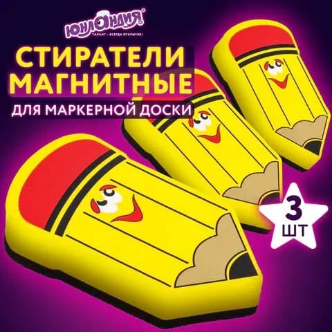 Стиратели магнитные для магнитно-маркерной доски ЮНЛАНДИЯ Карандаш, 55х100 мм, КОМПЛЕКТ 3 ШТ.,237508)