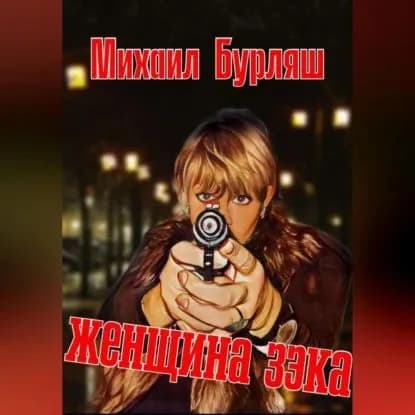 Женщина зэка. Рассказы | Бурляш Михаил | Электронная аудиокнига