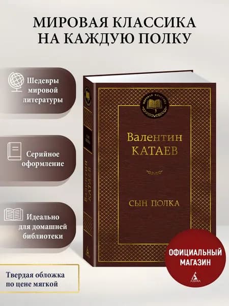 Сын полка | Катаев Валентин Петрович