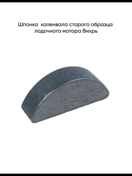 Шпонка коленвала старого образца лодочного мотора Вихрь