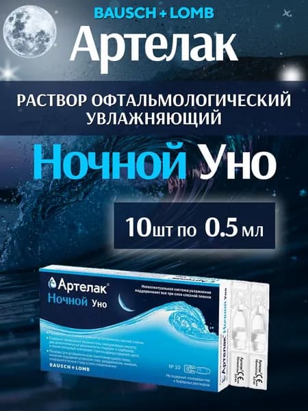Капли для глаз увлажняющие раствор для линз Артелак Уно ночной 0,5 мл 10 шт Уцененный товар