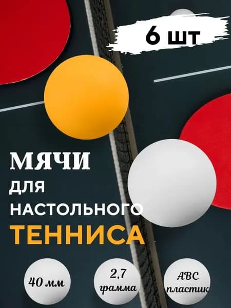 Мячи для настольного тенниса, Шарики для пинг-понга 6 шт
