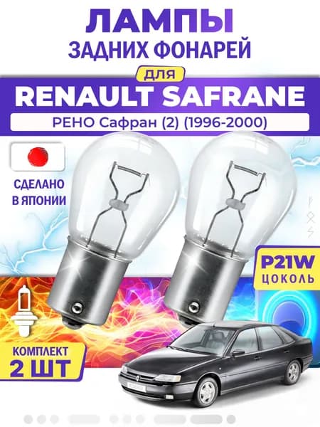 Японские лампы задних фонарей для RENAULT SAFRANE II / РЕНО Сафран (2) (1996-2000), P21W одноконтактные ( комплект 2шт )