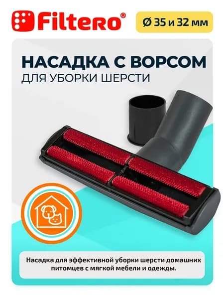 Насадка для уборки шерсти и ворса с переходником, FTN 28