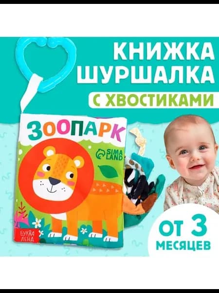 Книжка - шуршалка «Зоопарк. Добрые стихи», с хвостиками, 14×