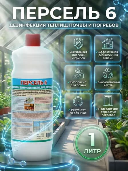 Персель 6 дезинфицирующее средство для теплиц и почвы 1 л