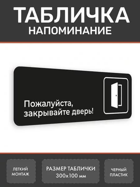 Табличка Закрывайте дверь 3