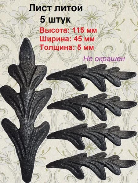 Лист кованый (5 шт)