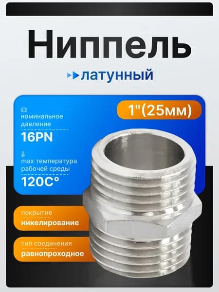 Ниппель латунный никелированный STI 1" d25