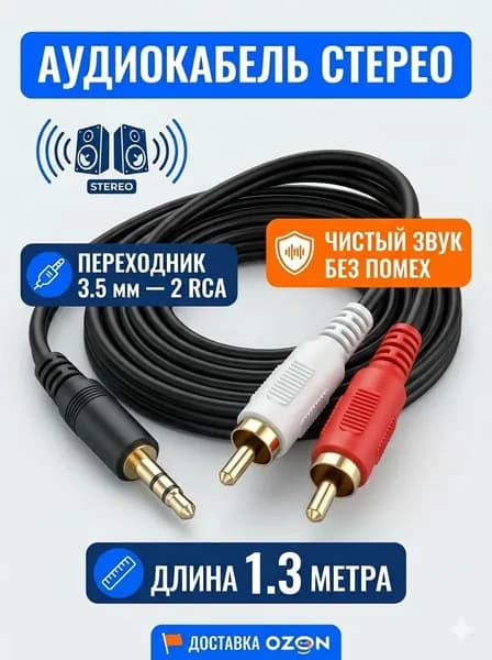 Аудио кабель AUX 1.3м, переходник Jack 3.5 на 2 RCA (тюльпаны) для колонок и ТВ