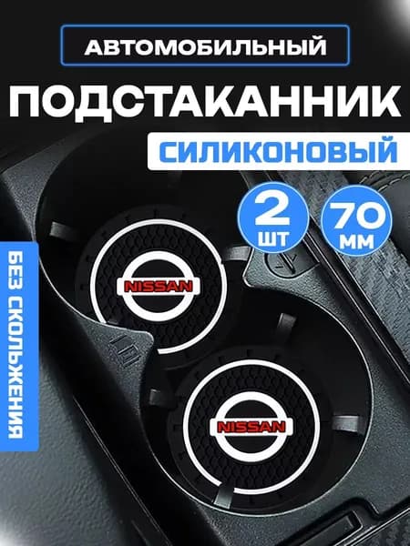 Подстаканники в автомобиль Nissan, Ниссан силиконовые 2 шт.