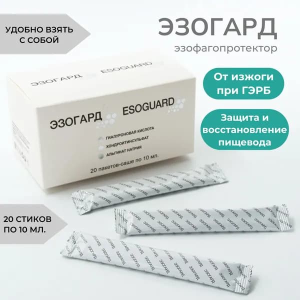 ЭЗОГАРД от изжоги и рефлюкса, гель при ГЭРБ, эзофагопротектор (альфазокс, гевискон, альгинат натрия, эзонорм, ренни таблетки) 20 саше по 10 мл.