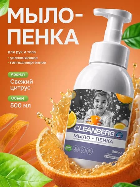 Мыло пенка CLEANBERG 500 мл, свежий цитрус