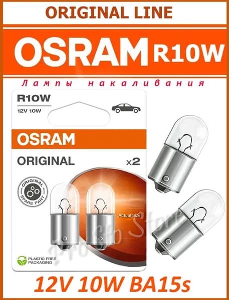 Лампа автомобильная R10W 12V OSRAM ORIGINAL 5008-2 2шт.