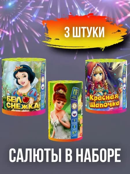 Салют - фейерверк 25 залпов (набор 3 штуки) "Белоснежка, Красная Шапочка, Фея", 12-20 секунд, 20 метров