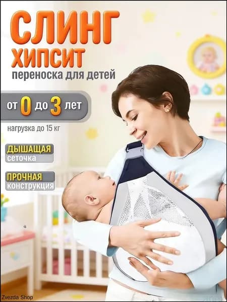 Слинг для новорожденных; Слинг переноска для детей;