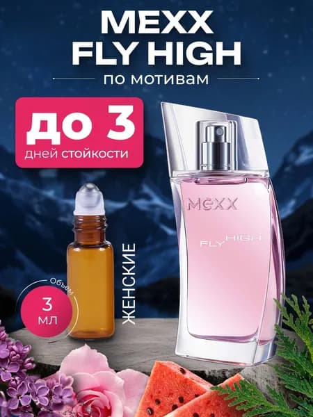 Духи по мотивам Mexx Fly High,женский аромат ,флакон роллер 3 мл..