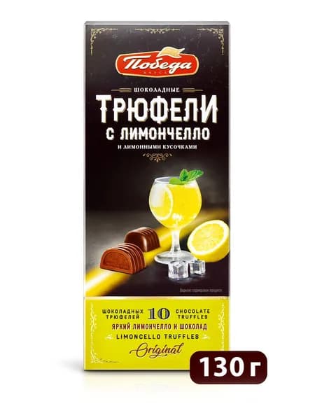 Трюфели Победа вкуса шоколадные с лимончелло, 130г